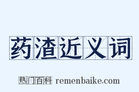 药渣近义词是什么意思的图片